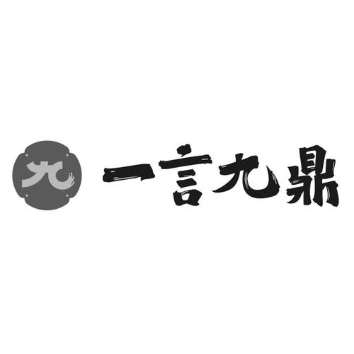 一言九鼎信息,商标第33类-路标网