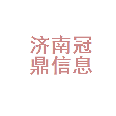 济南冠鼎信息咨询