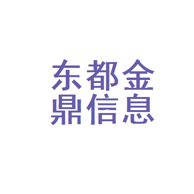 河津市东都金鼎信息服务部