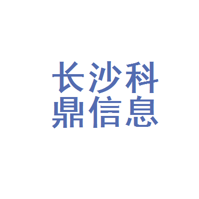 长沙科鼎信息技术