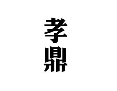 孝鼎近似|孝鼎信息