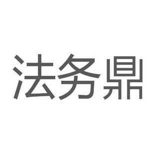 法鼎信息科技(上海)股份
