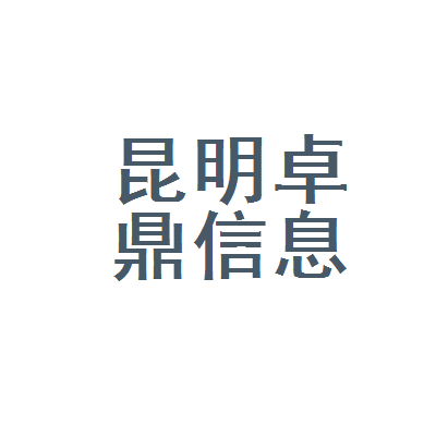 昆明卓鼎汽车信息咨询