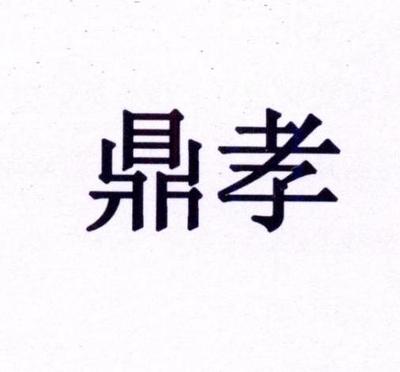 孝鼎近似|孝鼎信息