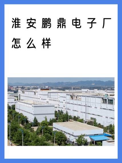 淮安鹏鼎电子厂怎么样