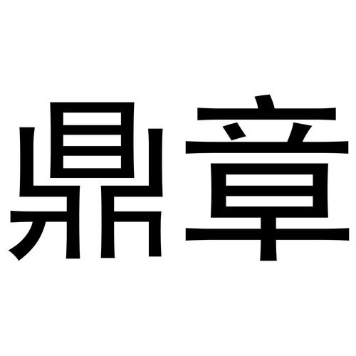 鼎章