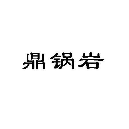 鼎锅岩
