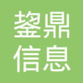 鋆鼎信息科技(上海)