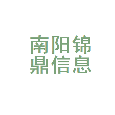 南阳锦鼎信息技术咨询服务