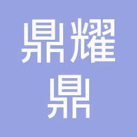 庆阳鼎耀鼎信息咨询服务