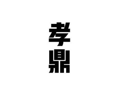 孝鼎近似|孝鼎信息